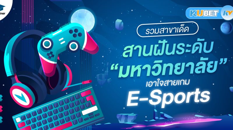 รีวิวเกมอีสปอร์ตยอดนิยม ข่าวสารและรีวิวเกมอีสปอร์ต