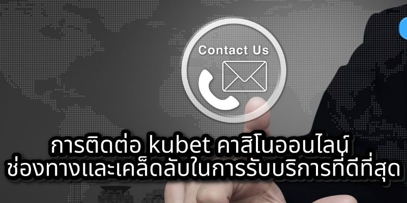 การติดต่อ kubet คาสิโนออนไลน์ ช่องทางและเคล็ดลับในการรับบริการที่ดีที่สุด