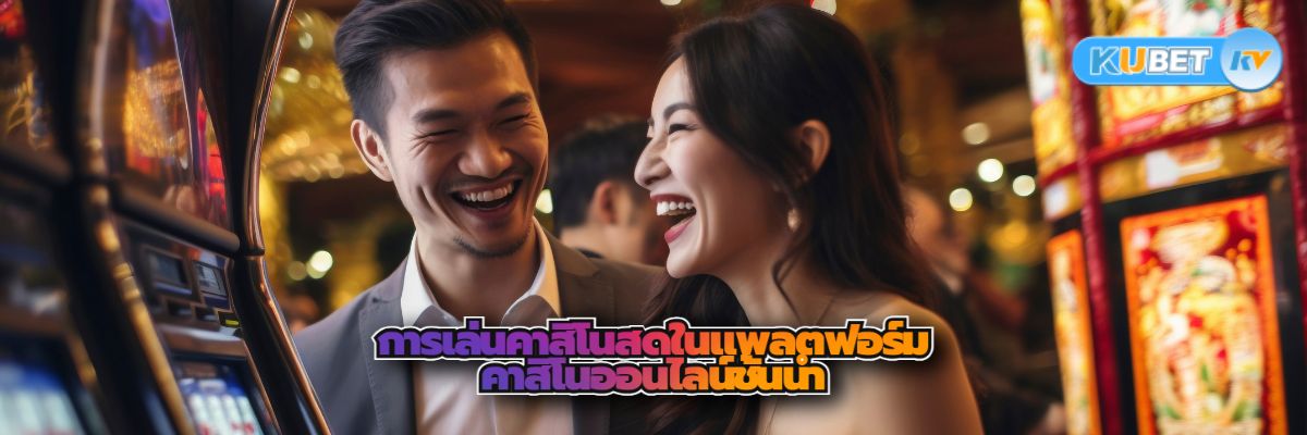 การเล่นคาสิโนสดในแพลตฟอร์มคาสิโนออนไลน์ชั้นนำ