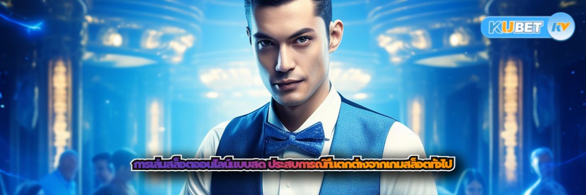 การเล่นสล็อตออนไลน์แบบสด ประสบการณ์ที่แตกต่างจากเกมสล็อตทั่วไป
