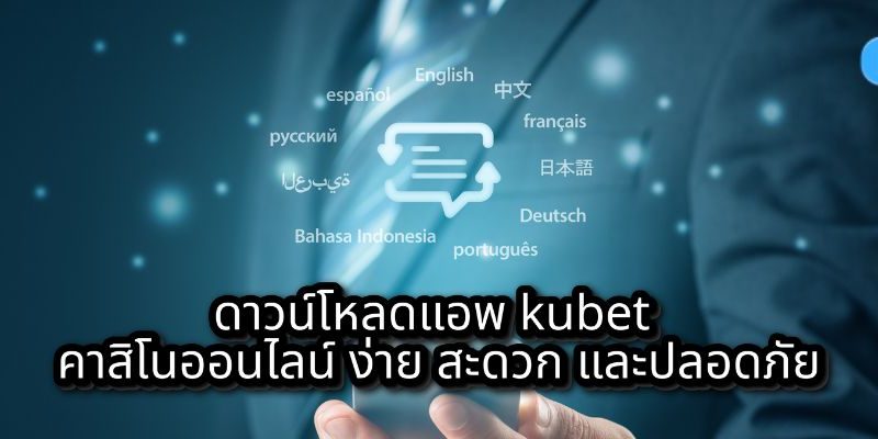 ดาวน์โหลดแอพ kubet คาสิโนออนไลน์ ง่าย สะดวก และปลอดภัย