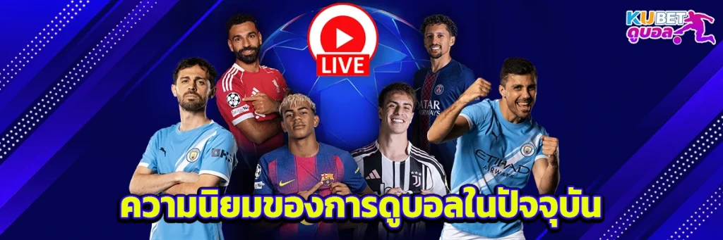 ความนิยมของการดูบอลในปัจจุบัน