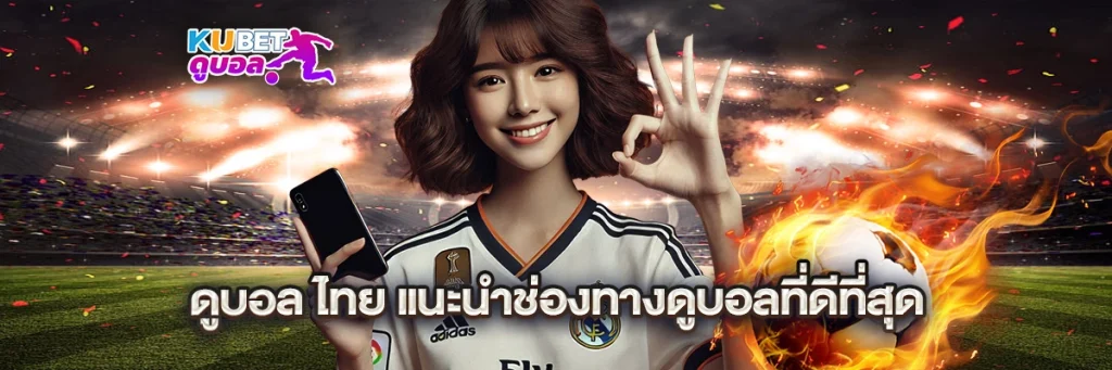 ดูบอล ไทย