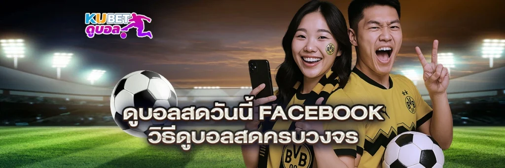 ดูบอลสดวันนี้ facebook