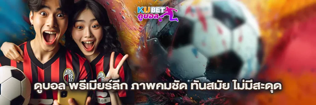 ดูบอล พรีเมียร์ลีก