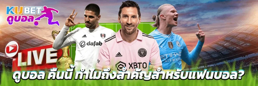 ดูบอล คืนนี้
