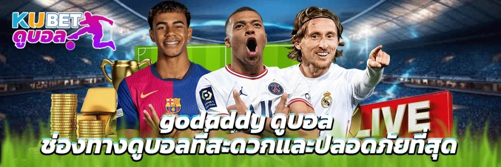 godaddy ดูบอล