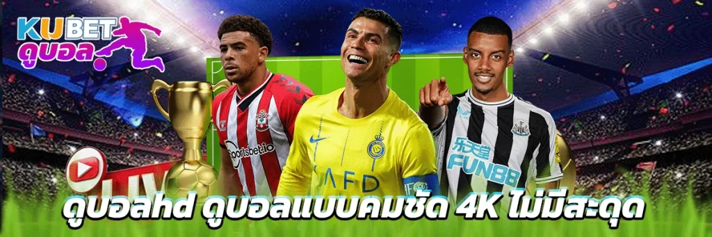 ดูบอลhd
