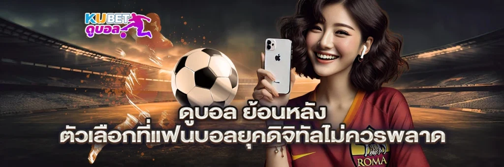 ดูบอล ย้อนหลัง