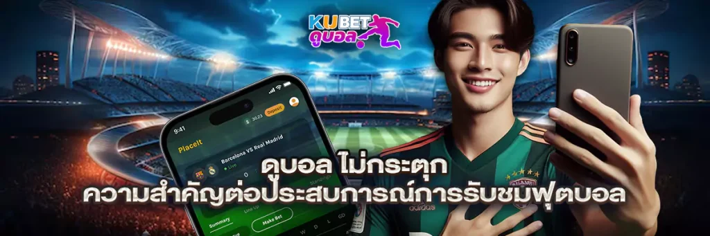 ดูบอล ไม่กระตุก