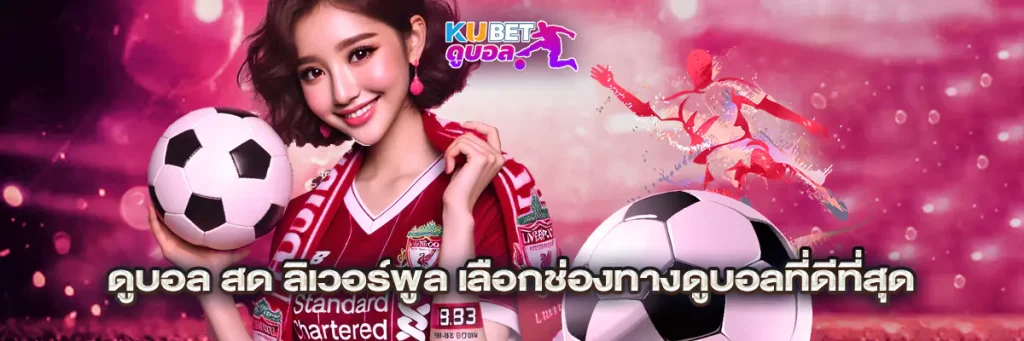ดูบอล สด ลิเวอร์พูล