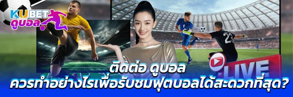 ติดต่อ ดูบอล