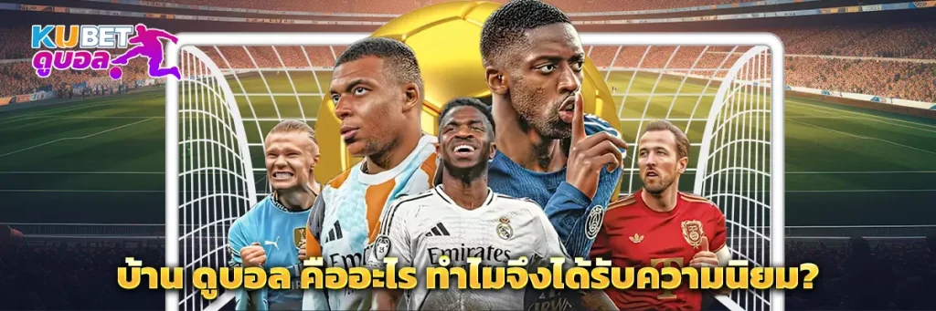 บ้าน ดูบอล