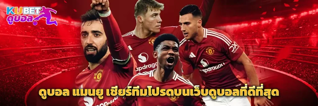 ดูบอล แมนยู
