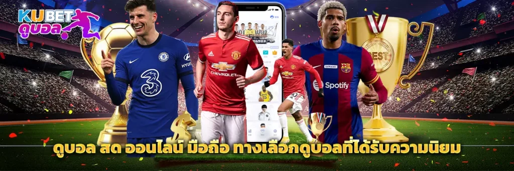 ดูบอล สด ออนไลน์ มือถือ