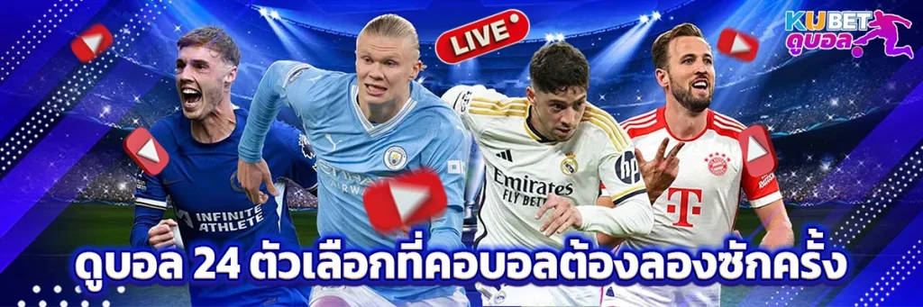 ดูบอล 24