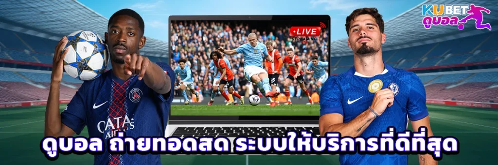 ดูบอล ถ่ายทอดสด