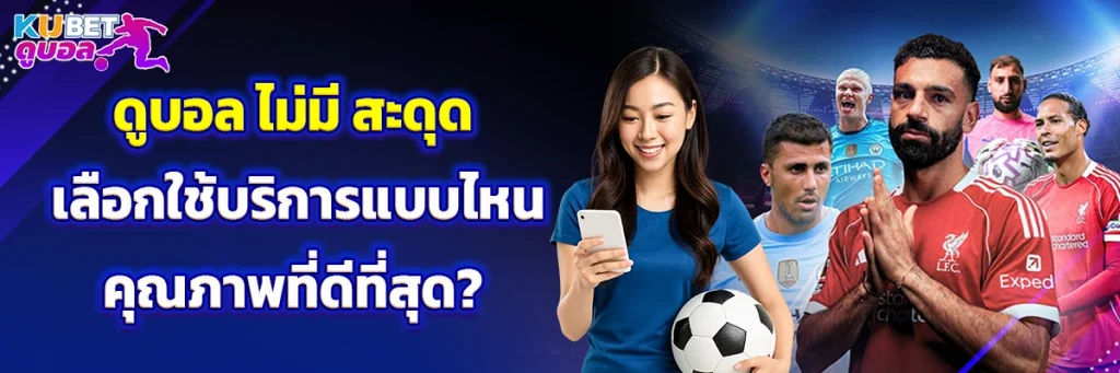 ดูบอล ไม่มี สะดุด